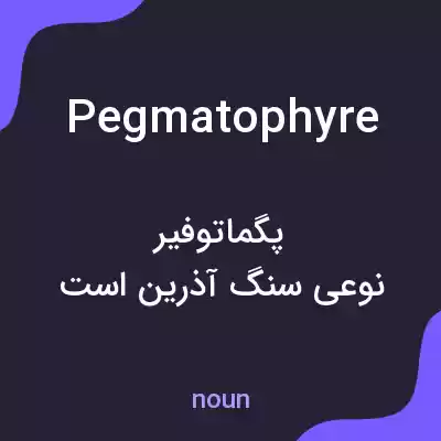 معنی pegmatophyre به فارسی معنی pegmatophyre به فارسی