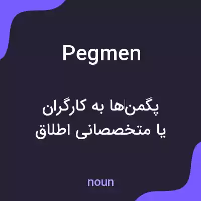 معنی pegmen به فارسی معنی pegmen به فارسی