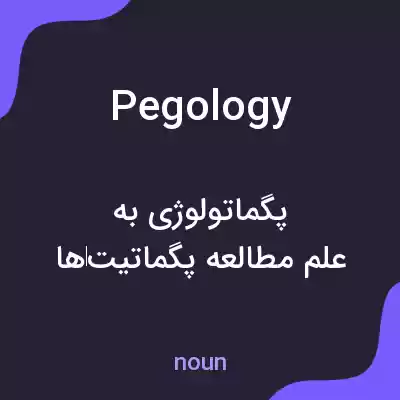 معنی pegology به فارسی معنی pegology به فارسی
