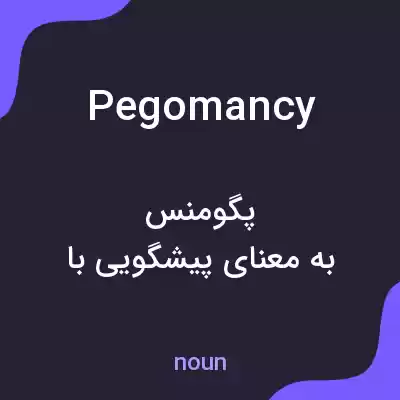 معنی pegomancy به فارسی معنی pegomancy به فارسی