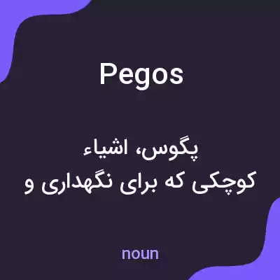 معنی pegos به فارسی معنی pegos به فارسی