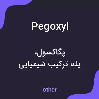 معنی pegoxyl به فارسی معنی pegoxyl به فارسی