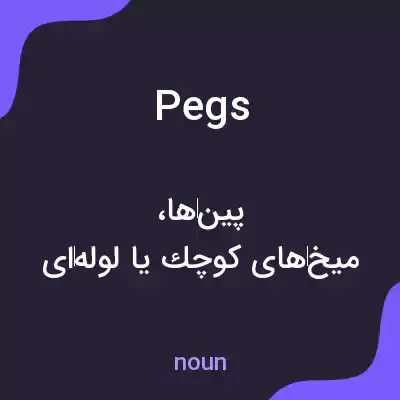 معنی pegs به فارسی معنی pegs به فارسی