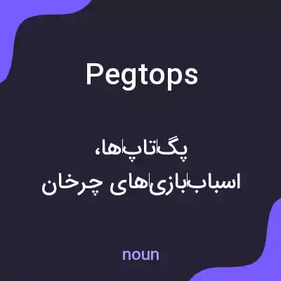 معنی pegtops به فارسی معنی pegtops به فارسی