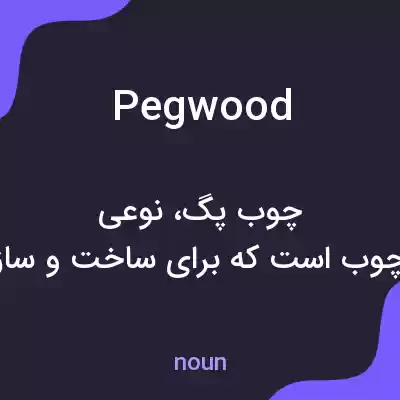 معنی pegwood به فارسی معنی pegwood به فارسی