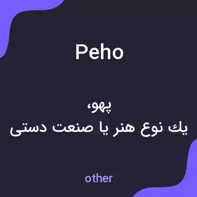 معنی peho به فارسی معنی peho به فارسی