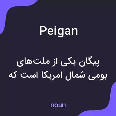 معنی peigan به فارسی معنی peigan به فارسی