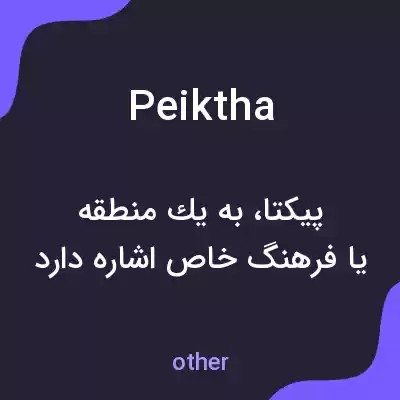 معنی peiktha به فارسی معنی peiktha به فارسی