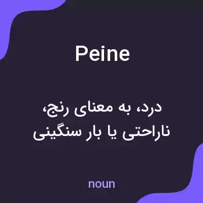 معنی peine به فارسی معنی peine به فارسی