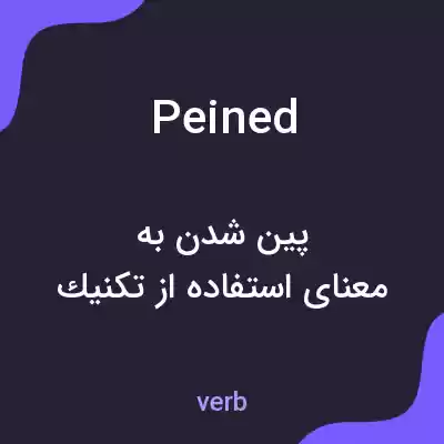 معنی peined به فارسی معنی peined به فارسی