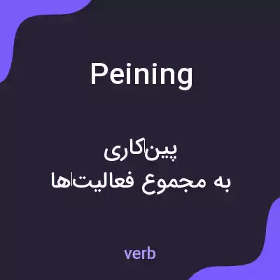 معنی peining به فارسی معنی peining به فارسی