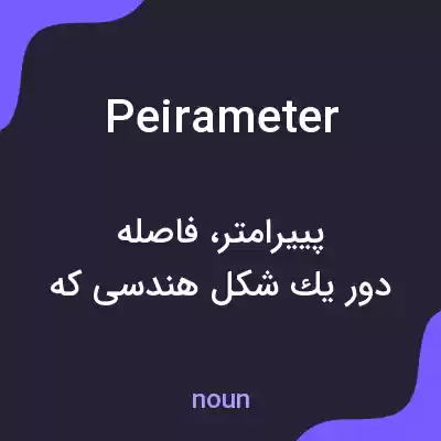 معنی peirameter به فارسی معنی peirameter به فارسی