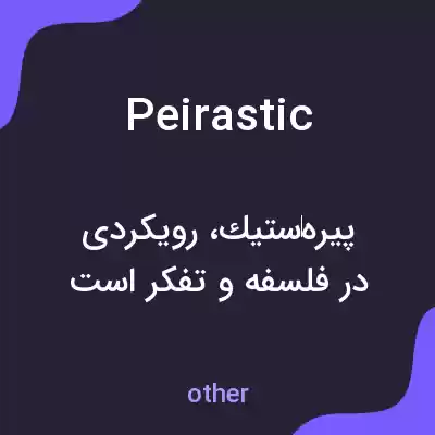 معنی peirastic به فارسی معنی peirastic به فارسی