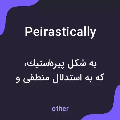 معنی peirastically به فارسی معنی peirastically به فارسی