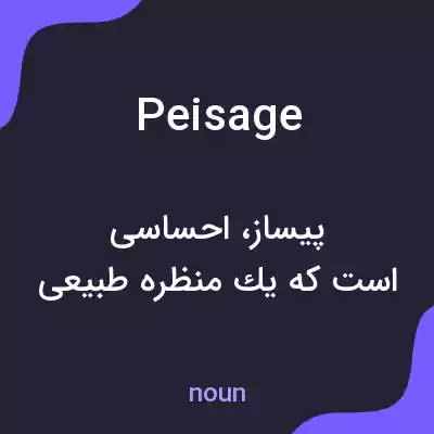 معنی peisage به فارسی معنی peisage به فارسی