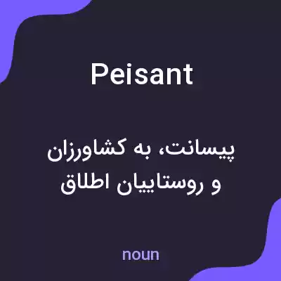 معنی peisant به فارسی معنی peisant به فارسی