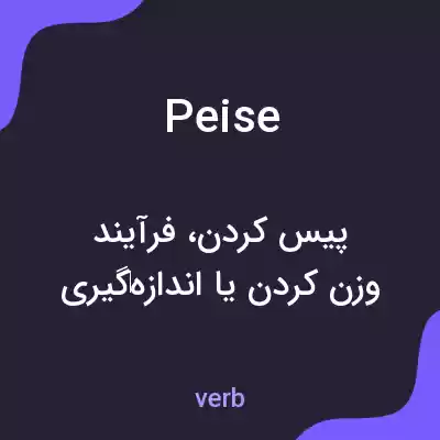 معنی peise به فارسی معنی peise به فارسی