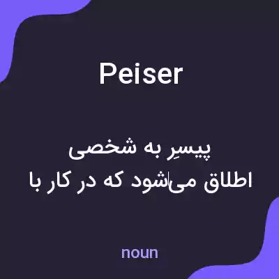 معنی peiser به فارسی معنی peiser به فارسی