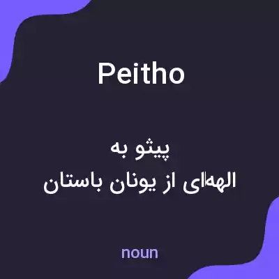 معنی peitho به فارسی معنی peitho به فارسی