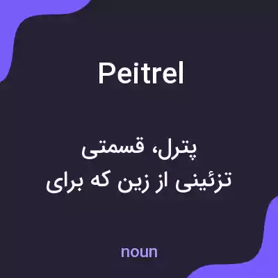 معنی peitrel به فارسی