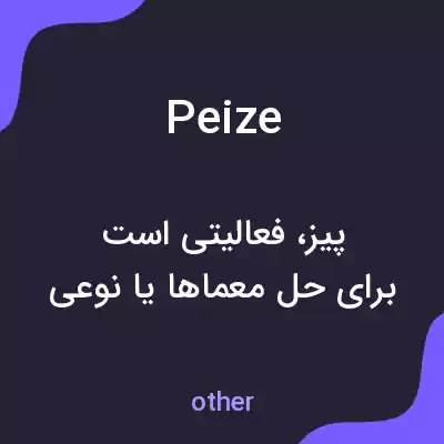 معنی peize به فارسی معنی peize به فارسی