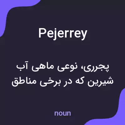 معنی pejerrey به فارسی معنی pejerrey به فارسی