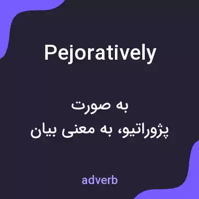 معنی pejoratively به فارسی معنی pejoratively به فارسی