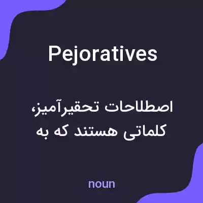معنی pejoratives به فارسی معنی pejoratives به فارسی