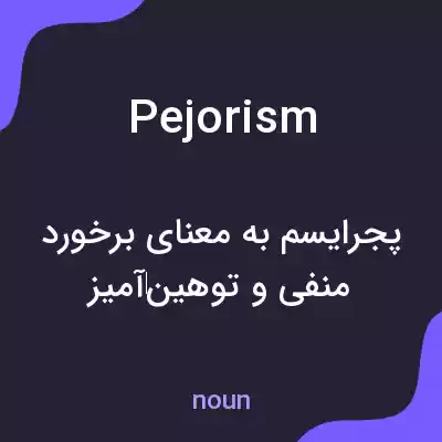 معنی pejorism به فارسی معنی pejorism به فارسی