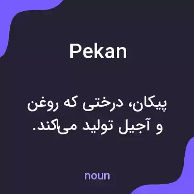 معنی pekan به فارسی معنی pekan به فارسی