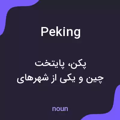 معنی peking به فارسی معنی peking به فارسی