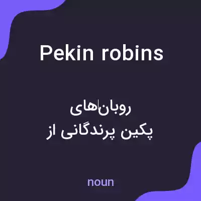 معنی pekin robins به فارسی معنی pekin robins به فارسی