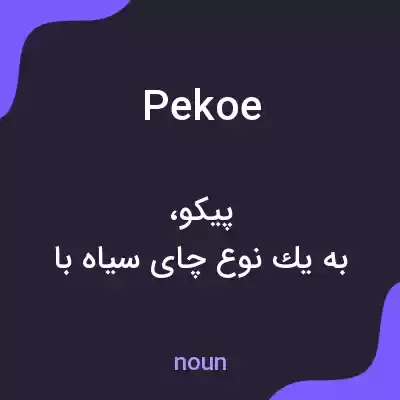 معنی pekoe به فارسی معنی pekoe به فارسی