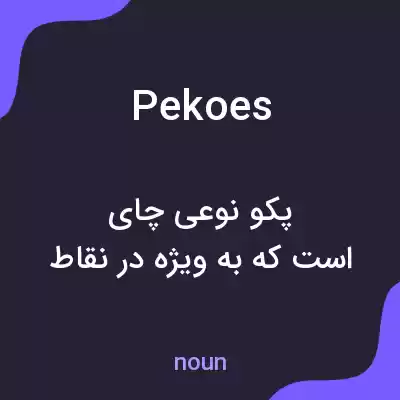 معنی pekoes به فارسی معنی pekoes به فارسی