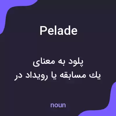 معنی pelade به فارسی معنی pelade به فارسی