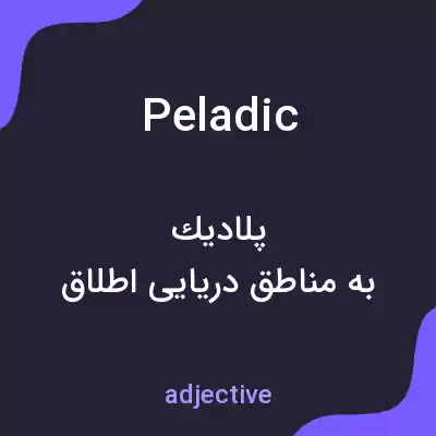 معنی peladic به فارسی معنی peladic به فارسی