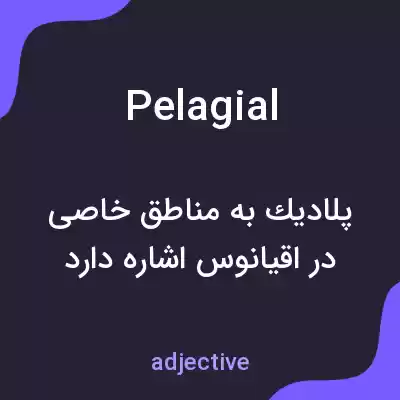 معنی pelagial به فارسی معنی pelagial به فارسی