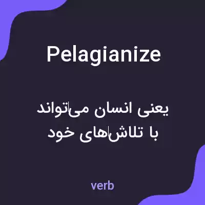 معنی pelagianize به فارسی معنی pelagianize به فارسی
