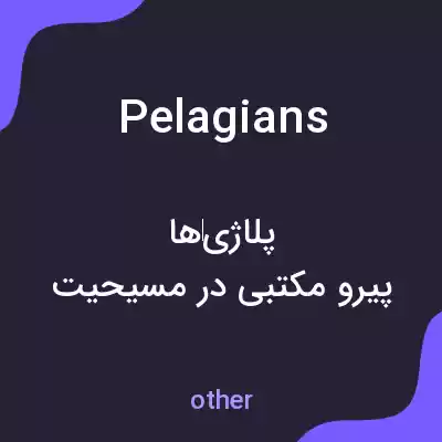 معنی pelagians به فارسی معنی pelagians به فارسی