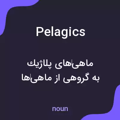 معنی pelagics به فارسی معنی pelagics به فارسی