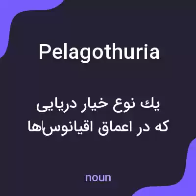 معنی pelagothuria به فارسی معنی pelagothuria به فارسی