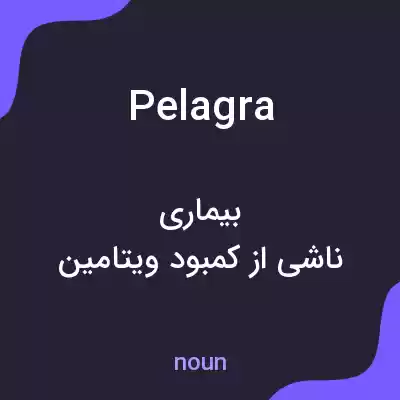 معنی pelagra به فارسی معنی pelagra به فارسی