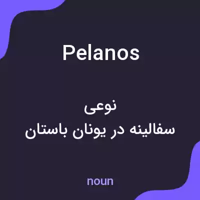 معنی pelanos به فارسی معنی pelanos به فارسی