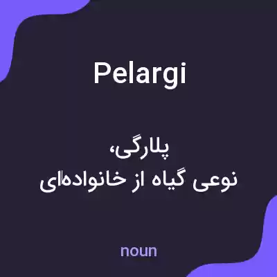 معنی pelargi به فارسی معنی pelargi به فارسی
