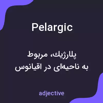 معنی pelargic به فارسی معنی pelargic به فارسی