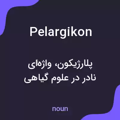 معنی pelargikon به فارسی معنی pelargikon به فارسی