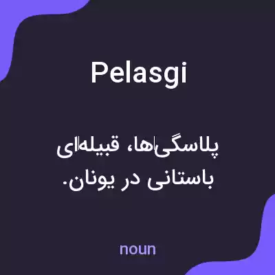 معنی pelasgi به فارسی معنی pelasgi به فارسی