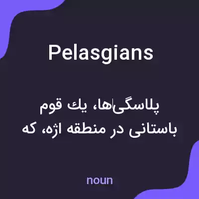 معنی pelasgians به فارسی معنی pelasgians به فارسی