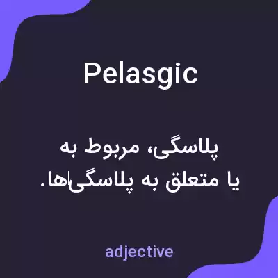 معنی pelasgic به فارسی معنی pelasgic به فارسی