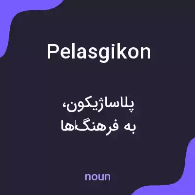 معنی pelasgikon به فارسی معنی pelasgikon به فارسی
